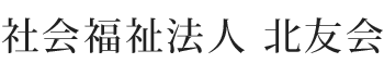 社会福祉法人 北友会